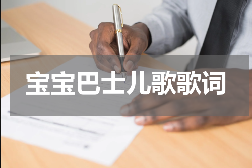 宝宝巴士儿歌歌词