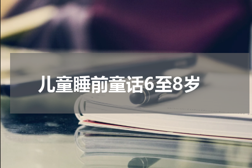 儿童睡前童话6至8岁