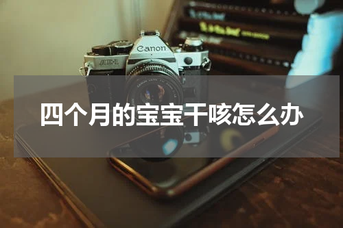 四个月的宝宝干咳怎么办