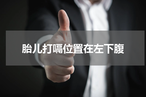 胎儿打嗝位置在左下腹