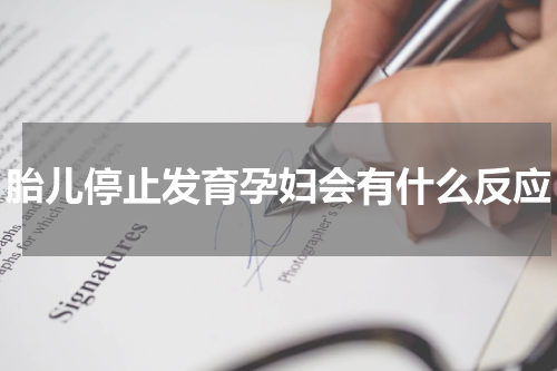 胎儿停止发育孕妇会有什么反应