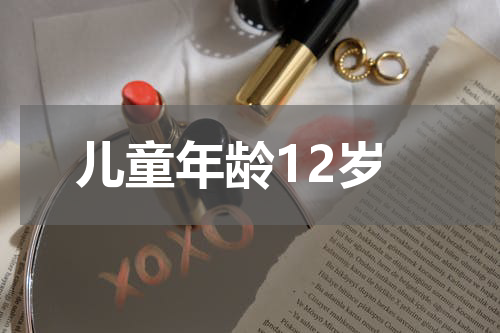 儿童年龄12岁