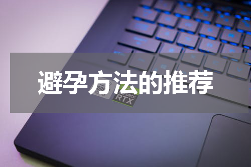 避孕方法的推荐