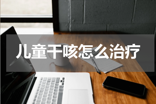 儿童干咳怎么治疗