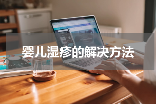 婴儿湿疹的解决方法