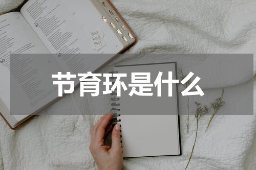 节育环是什么