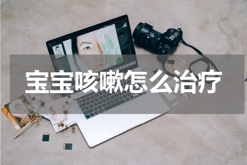 宝宝咳嗽怎么治疗