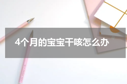 4个月的宝宝干咳怎么办
