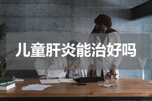 儿童肝炎能治好吗