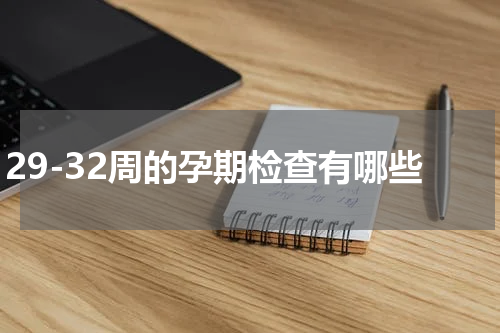 29-32周的孕期检查有哪些