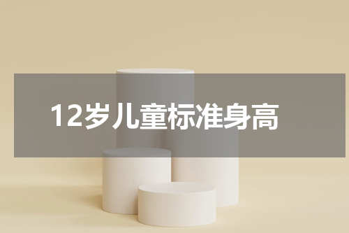 12岁儿童标准身高