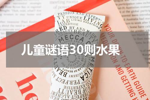 儿童谜语30则水果