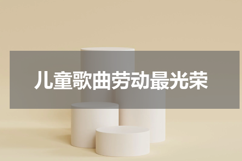 儿童歌曲劳动最光荣
