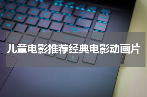 儿童电影推荐经典电影动画片