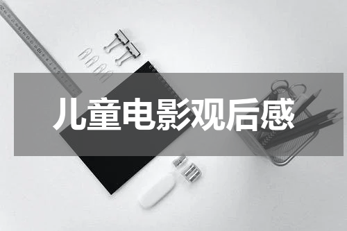 儿童电影观后感