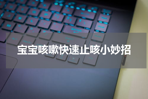 宝宝咳嗽快速止咳小妙招