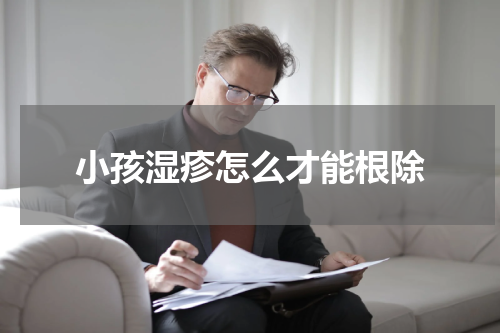 小孩湿疹怎么才能根除