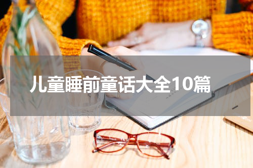 儿童睡前童话大全10篇