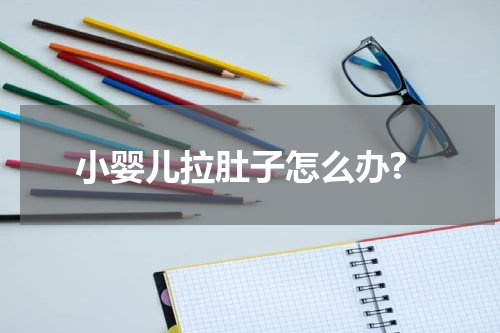 小婴儿拉肚子怎么办?
