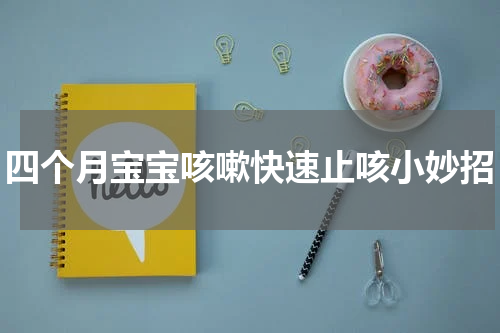 四个月宝宝咳嗽快速止咳小妙招