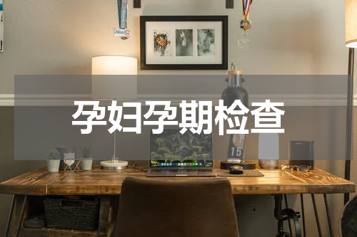 孕妇孕期检查