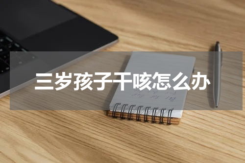 三岁孩子干咳怎么办