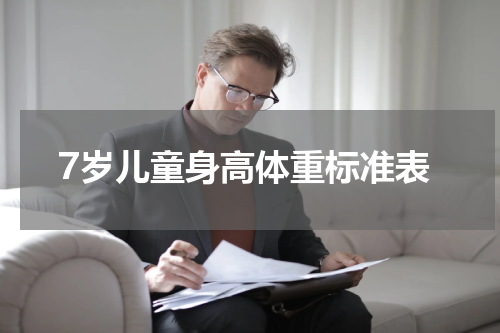 7岁儿童身高体重标准表