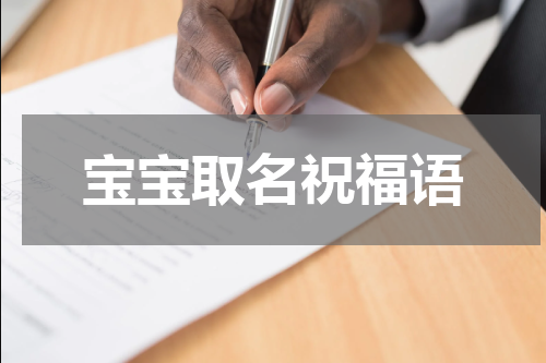 宝宝取名祝福语