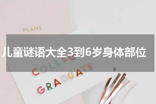 儿童谜语大全3到6岁身体部位