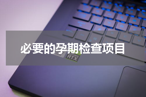 必要的孕期检查项目