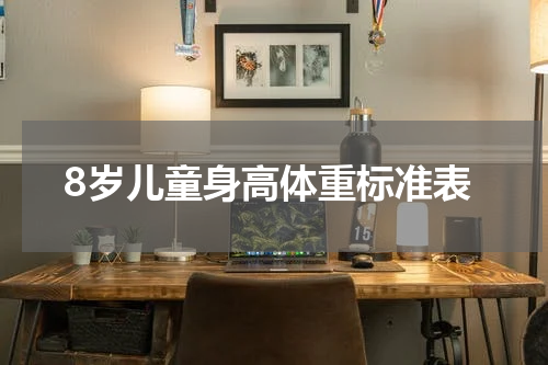 8岁儿童身高体重标准表