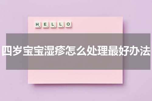 四岁宝宝湿疹怎么处理最好办法