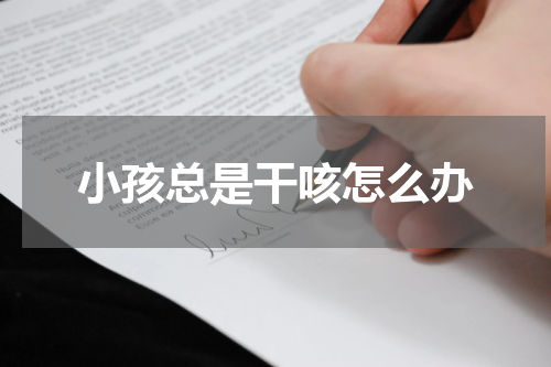 小孩总是干咳怎么办