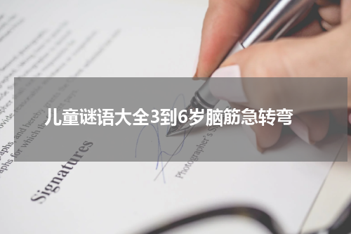 儿童谜语大全3到6岁脑筋急转弯