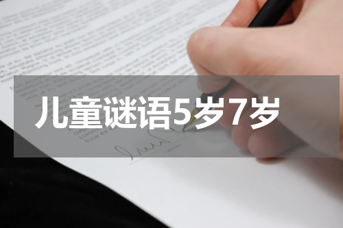 儿童谜语5岁7岁