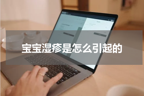 宝宝湿疹是怎么引起的