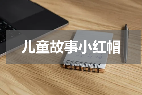 儿童故事小红帽