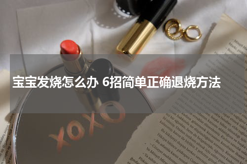 宝宝发烧怎么办 6招简单正确退烧方法