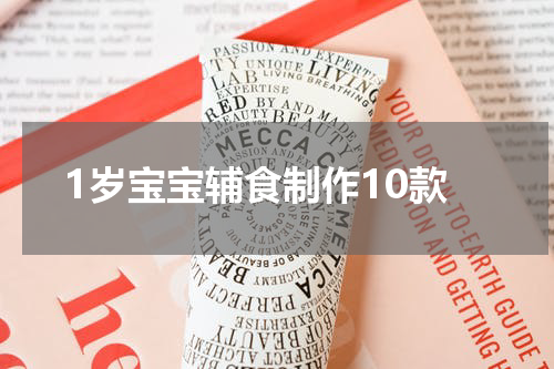 1岁宝宝辅食制作10款
