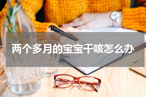 两个多月的宝宝干咳怎么办