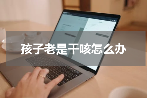 孩子老是干咳怎么办