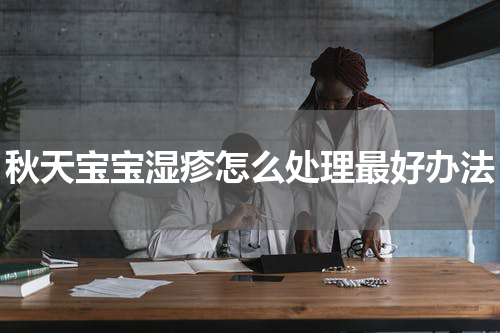 秋天宝宝湿疹怎么处理最好办法