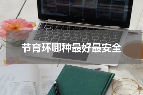 节育环哪种最好最安全