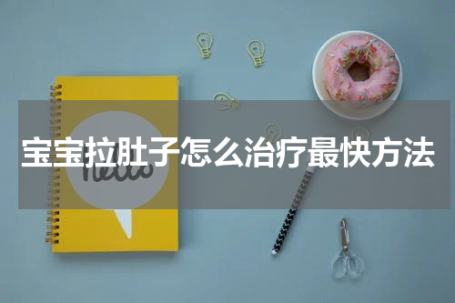 宝宝拉肚子怎么治疗最快方法