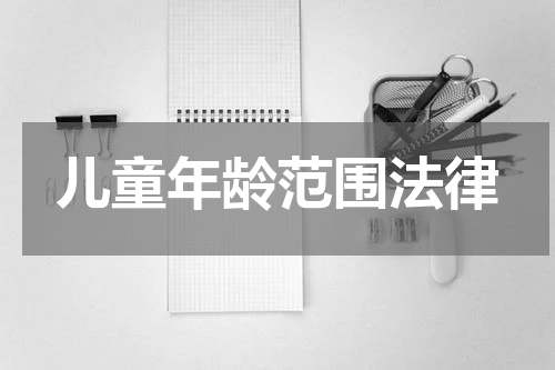 儿童年龄范围法律