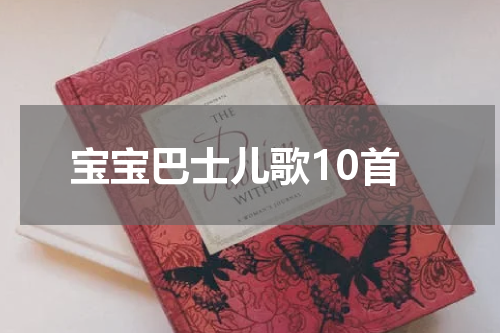 宝宝巴士儿歌10首