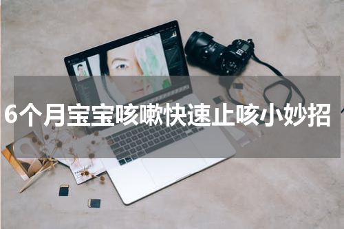 6个月宝宝咳嗽快速止咳小妙招