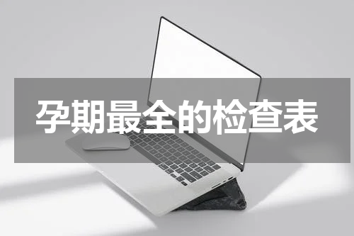 孕期最全的检查表