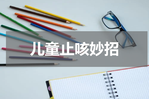 儿童止咳妙招