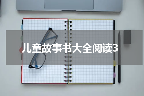 儿童故事书大全阅读3